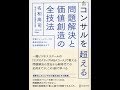 【紹介】コンサルを超える 問題解決と価値創造の全技法 （名和 高司）