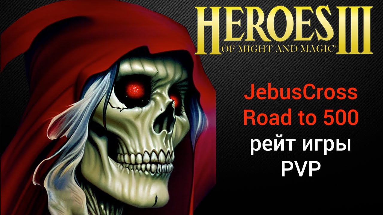 ⁣Герои 3 (JC). Jebus Cross Road to 500 PTS рейтинговые игры онлайн (шаблон джебус) HotA Стрим Heroes