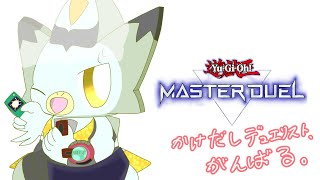 【マスターデュエル】ひさびさに！！参加型！！