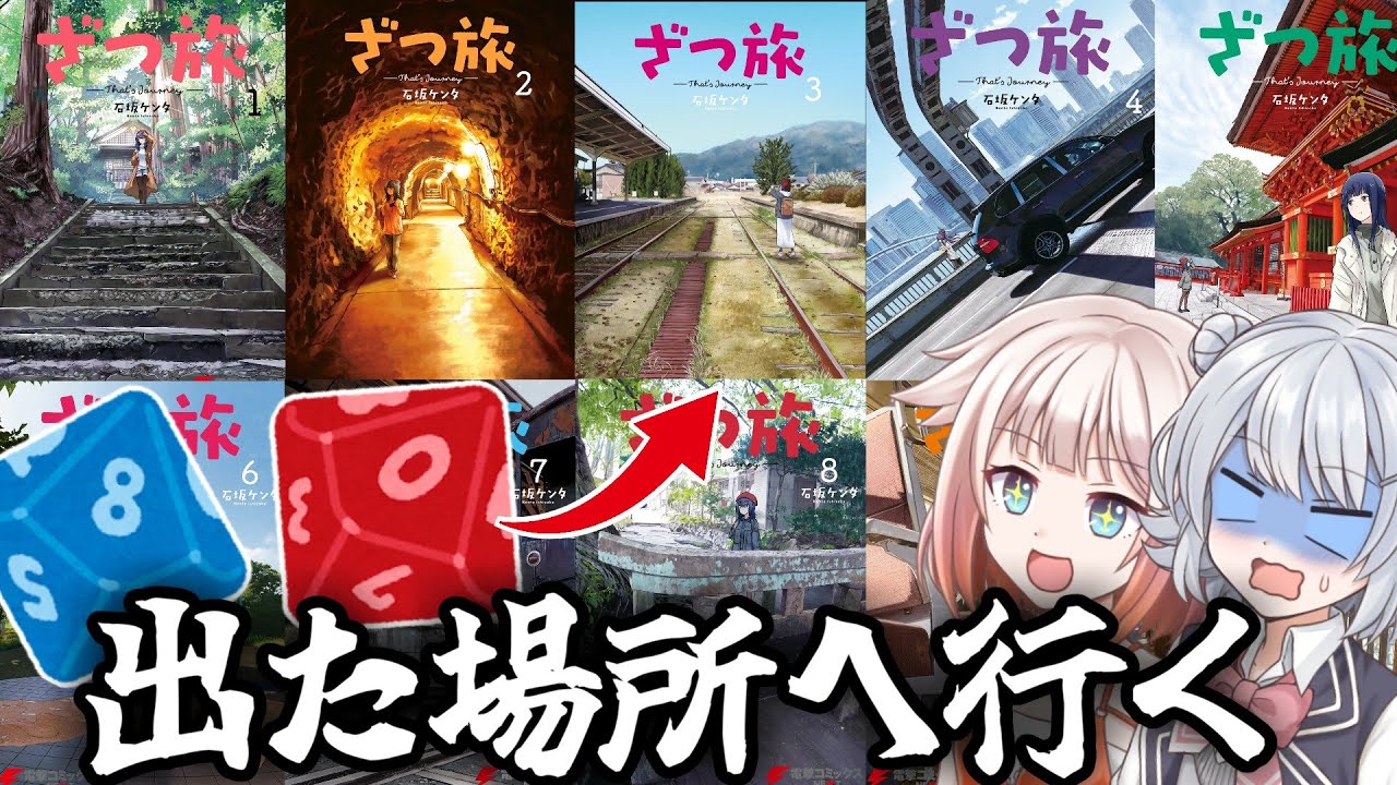 【検証】サイコロ振って出たざつ旅表紙の場所に行ってみた！【聖地巡礼】