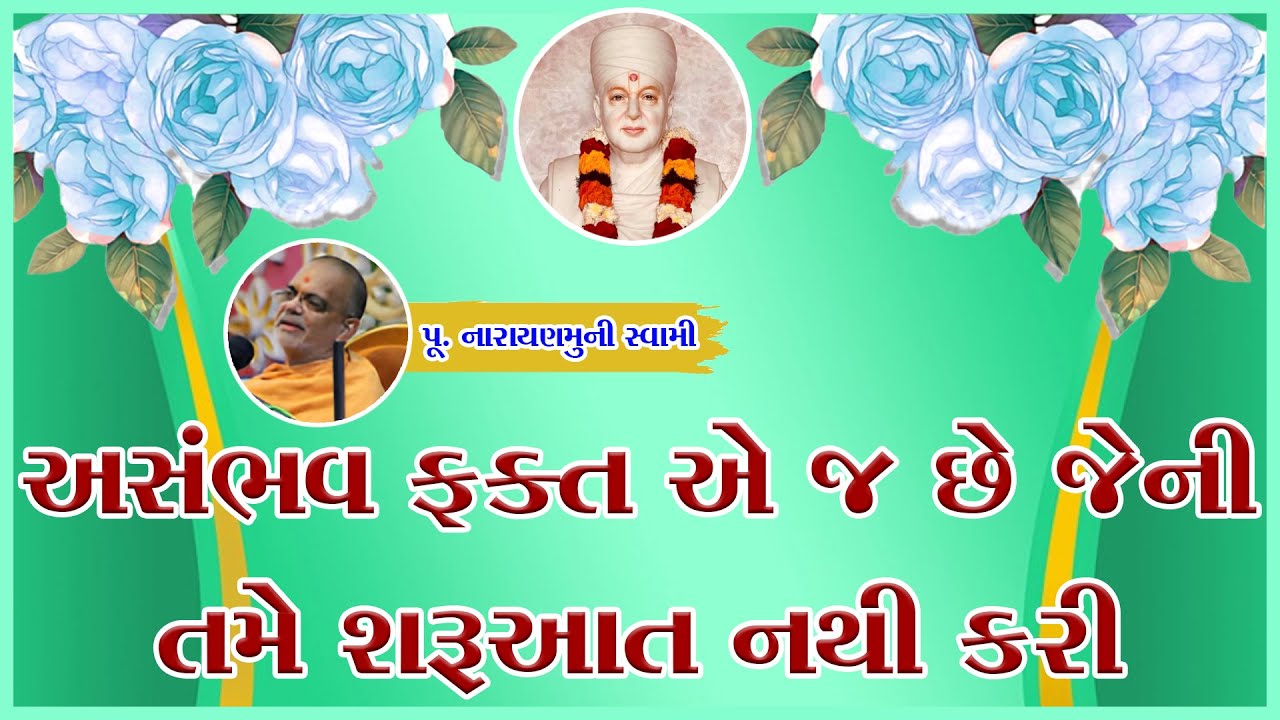 Baps New Katha 2025 | અસંભવ ફક્ત એ જ છે જેની તમે શરૂઆત નથી કરી | Narayanmuni Swami | Baps Pravchan |