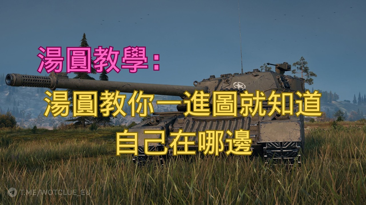 【戰車世界】湯圓教你一進圖就知道自己在哪邊 | Map Awareness 101 – Know Your Side Instantly