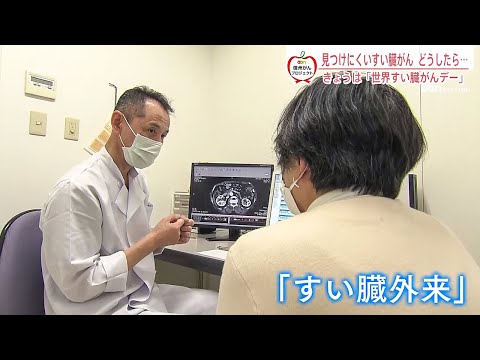 見つけにくいすい臓がん　早期発見のポイントは？～「世界すい臓がんデー」で考える～（2022年11月17日abnステーション）