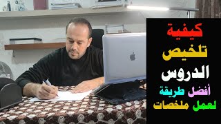 كيفية تلخيص الدروس أفضل طريقة لتلخيص