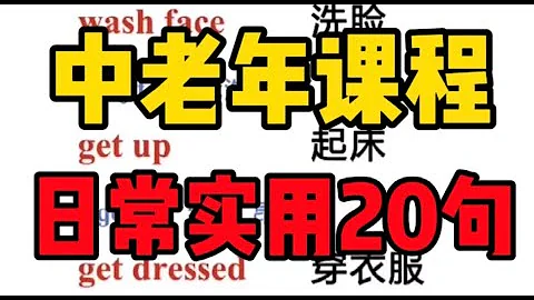 【零基礎英語#中老年課程第一期】一分鐘學英語：應各粉絲要求，每個禮拜開幾期短句、語音慢速課程👆謝謝大家一直以來的支持！ - 天天要聞