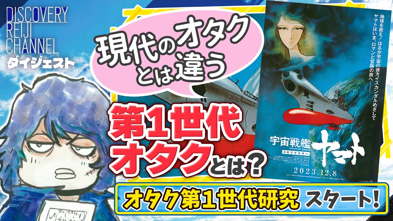 オタク第1世代とはどんな存在？山田玲司のオタク研究講義