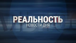 Реальность 04.06.24 | Новости Ульяновска