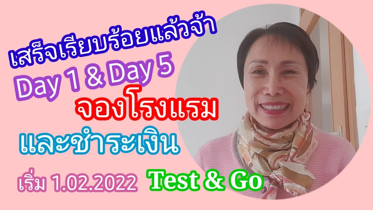 จองโรงแรม  2022 New  การจองโรงแรมและชำระเงิน day1 \u0026 day 5 /Test \u0026 Go / เตรียมลงทะเบียน Thailand pass เดินทางเข้าประเทศไทย