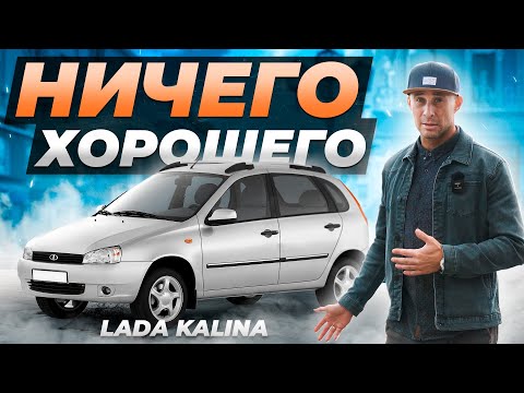 Лада Калина: Чего ждать после покупки?