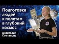 Стань учёным! | Подготовка людей к полетам в глубокий космос - Анастасия Степанова