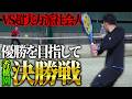 超実力者相手に優勝を目指して決勝戦に挑む!【テニス】
