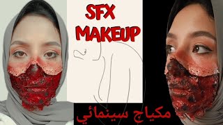 Halloween Makeup Tutorial ? SFX MAKEUP ? مكياج هالوين ? مكياج سينمائي