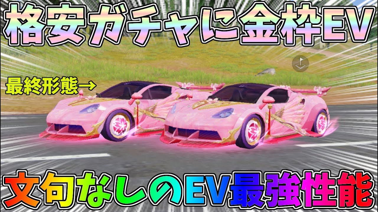 格安神ガチャ降臨！金枠EV車:舞桜を最終形態にして性能検証したらガチで最強EV車でしたｗｗ【荒野行動】#1177 Knives Out
