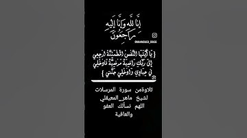 تلاوةمن سورة المرسلات لشيخ ماهر_المعيقلي #اللهم_نسألك_العفو_والعافية #ماهر_المعيقلي #اكسبلور #لايك