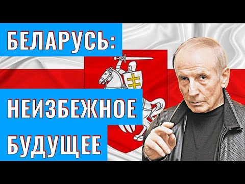 Видео: БЕЛАРУСЬ: НЕИЗБЕЖНОЕ БУДУЩЕЕ - Веллер 16 08 2020