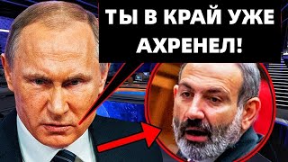 ТАКИМ ИСПУГАННЫМ ПАШИНЯНА НЕ ВИДЕЛ НИКТО! ЧТО ПРОИЗОШЛО НА ВСТРЕЧЕ ПУТИНА И ПРЕМЬЕРА АРМЕНИИ