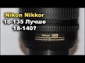 Объектив Nikon AF-S 18-135 Обзор Опыт Тест