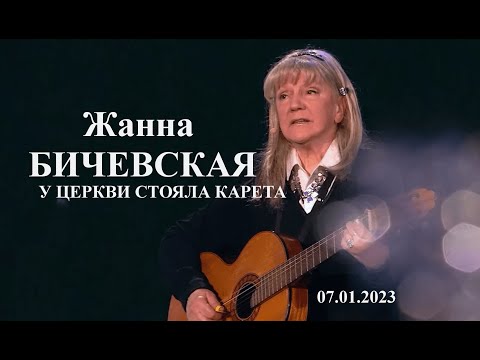 Жанна бичевская у церкви стояла. У церкви стояла карета. Песня «у церкви стояла карета», жанна бичевская. Песня у церкви стояла карета бичевская. У церкви стояла карета жанна бичевская какой фильм ?.