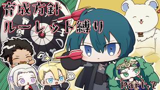 【FE風花雪月】久しぶりの育成方針ルーレット縛りの旅！Part.7