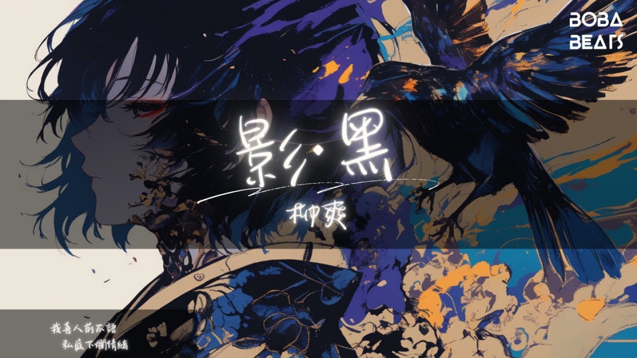 Mira 柳爽 - 影·黑『怕什麼 怕什麼 逃什麼 逃什麼 光來了 我的光來了』【Lyrics Video】 en YouTube Mira 柳爽 - 影·黑『怕什麼 怕什麼 逃什麼 逃什麼 光來了 我的光來了』【Lyrics Video】 en YouTube