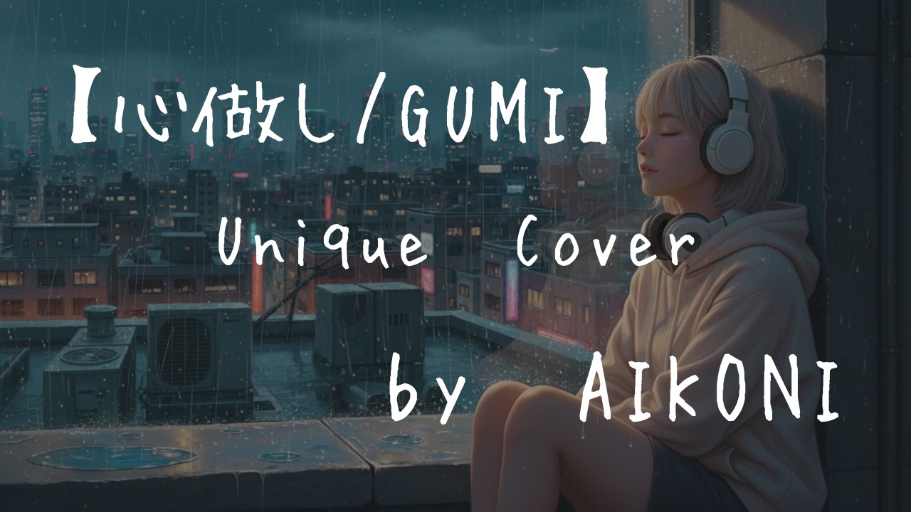 感情爆発で【心做し】歌うのはaikoni。Unique cover　#歌ってみた#うたってみた