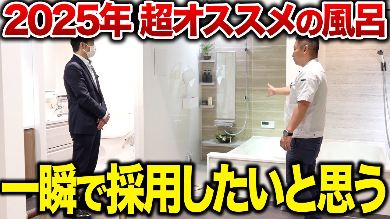【2025年最新】タカラスタンダードのお風呂が凄すぎた！一瞬で採用したくなる理由とは？