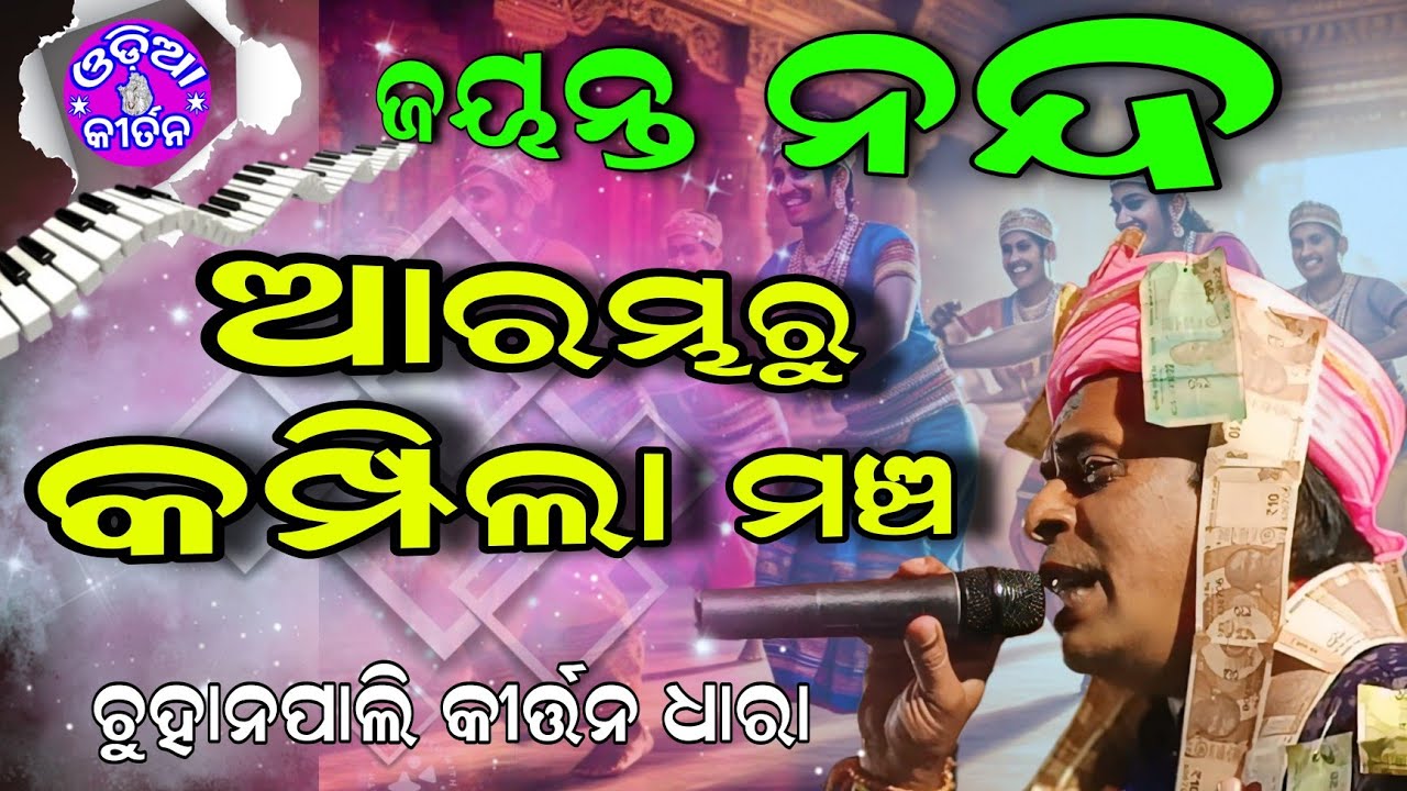 Chuhanpali Kirtan Dhara || Jayanta Nanda || Kirtan Dhara 2024