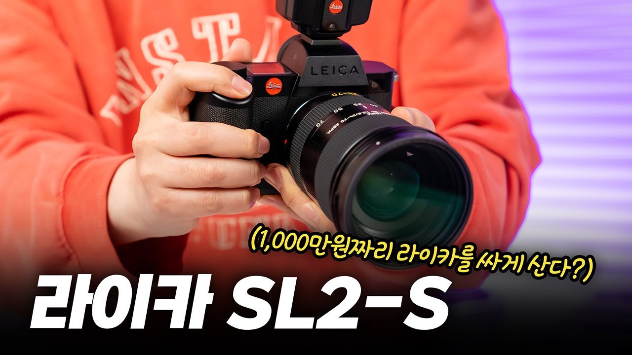 1000만원짜리 라이카 카메라를 싸게 샀다? | 라이카 SL2-S 구매 썰과 간단 후기