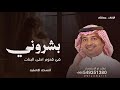 اغنية بشروني في قدوم احلى البنات راشد الماجد 2026 بشارة مولوده جديد النسخه الاصليه