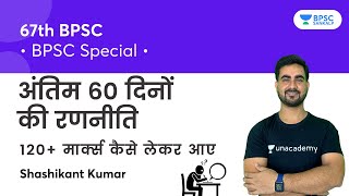 67th BPSC Special- अंतिम 60 दिनों की रणनीति | How to Get 120+ Marks? | BPSC | Shashikant Kumar