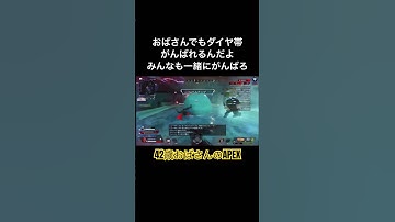 ネタがないからただの自己満キル集 #apex #apexlegends #apex女子 #apex熟女 #おばさんゲーマー #主婦ゲーマー #ps5 #ランク #ダイヤ帯 #キル集 #shorts