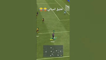 تعليق اسباني وغباء من الخصم 
