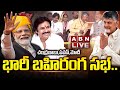LIVE: Modi, Lokesh, Pawan Kalyan address Praja Galam in Vemagiri