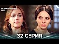 Великолепный век 32 серия (Русский дубляж)