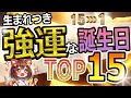 生まれつき強運な誕生日TOP15！【開運と成功への道】