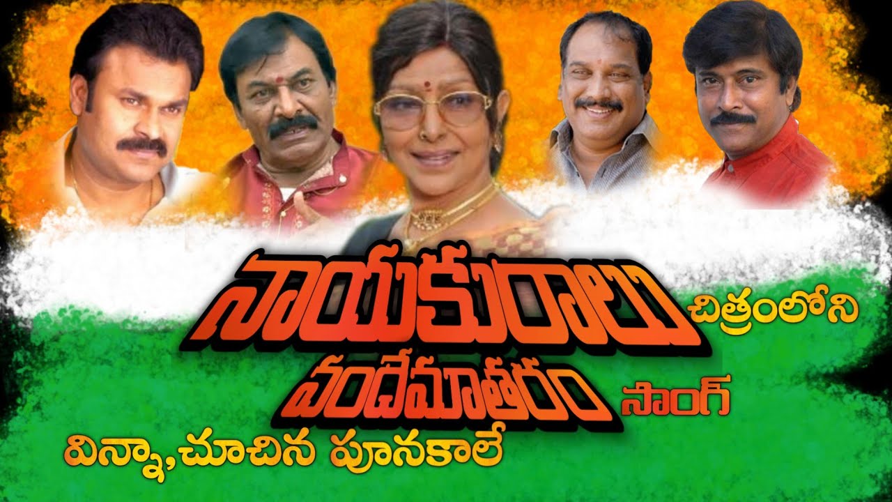 Vandemataram song NAAYAKURAALU movie