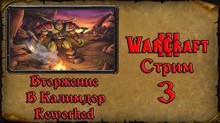 Warcraft 3➤Вторжение в Калимдор Reworked➤#3. Расширенные Боевые топоры Песней войны от Грома Задиры.