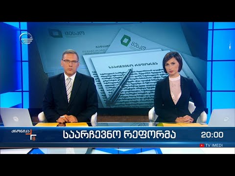 ქრონიკა 20:00 საათზე - 5 ოქტომბერი, 2022 წელი
