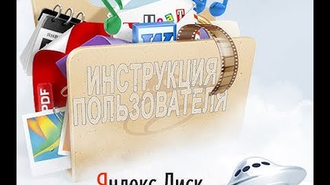 Как пользоваться Яндекс.Диском