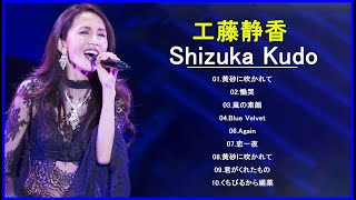 [超・高音質 2021] 工藤静香 10 Songs ♫♫ 史上最高の曲 ♫♫ ホットヒット曲 ♫♫ Best Playlist ♫♫ Top Best Songs