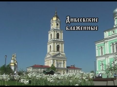 Дивеевские блаженные