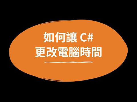 【C# 教學】如何讓 C# 更改電腦時間 - 以及透過調整群組原則讓一般使用者也能更改系統時間