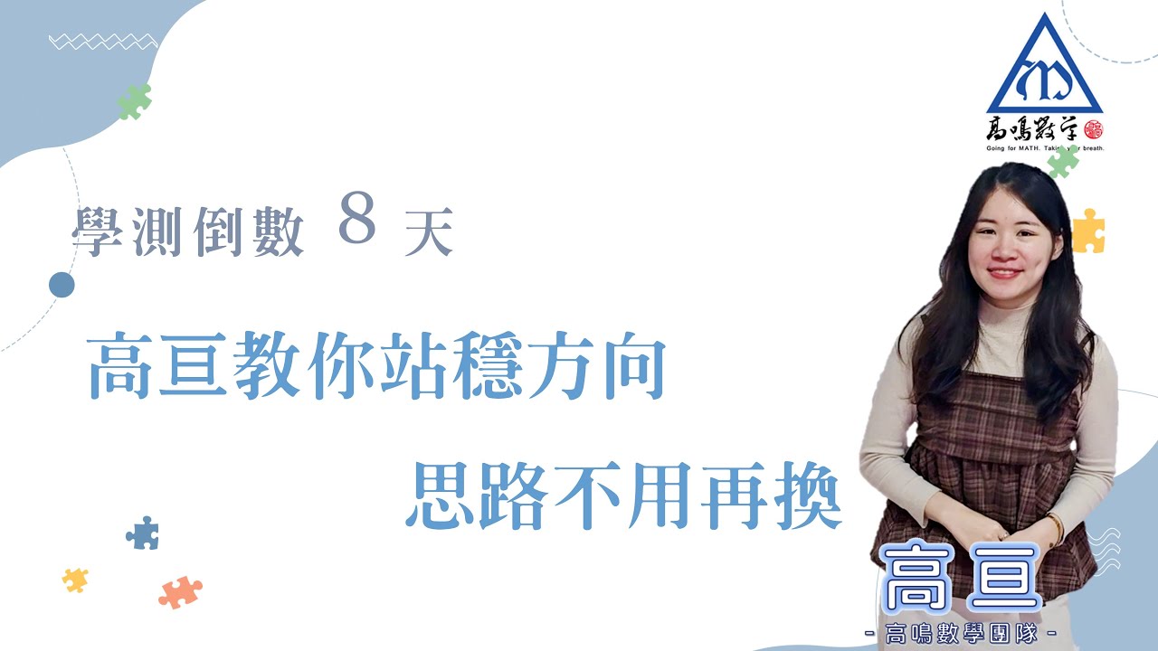 【學測最後關鍵系列｜倒數8天】