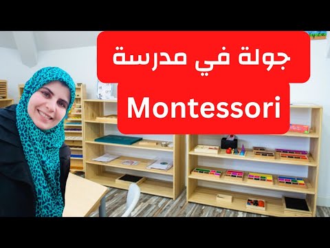 جولة في مدرسة منتسوري فى إسبانيا GREENLEAVES MONTESSORI AMERICAN SCHOOL