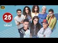 الحلقة 25 من مسلسل ميد تيرم بطولة ياسمينا العبد و زياد ظاظا و جلا هشام 2025 