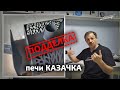 Подделки печи Казачка. Откуда ноги растут