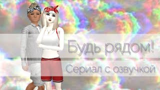 Будь рядом! Сериал с озвучкой~by: Folina Avakin Будь рядом! Сериал с озвучкой~by: Folina Avakin