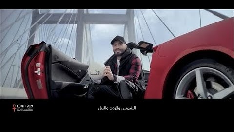 ارفع ايدك / Handball World Championship - Official Song Tamer Hosny FT Marwan Moussa -Hoda Sherbeeny