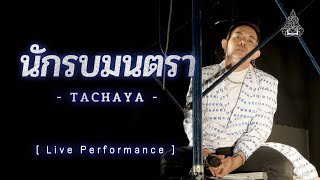 Video thumbnail of "TACHAYA (เก่ง ธชย) - นักรบมนตรา [Live Performance]"