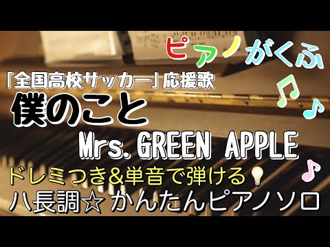 僕のこと (ピアノソロ / 初心者向け / ハ長調 / ドレミつき / 歌詞つき) - Mrs.GREEN APPLE 